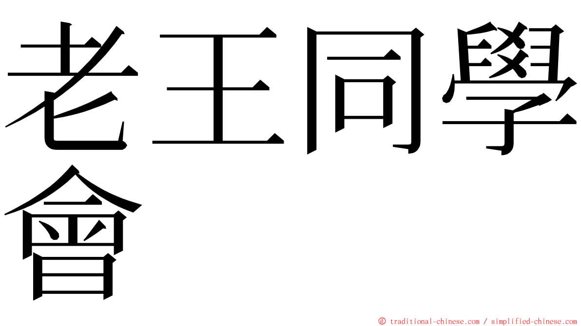 老王同學會 ming font