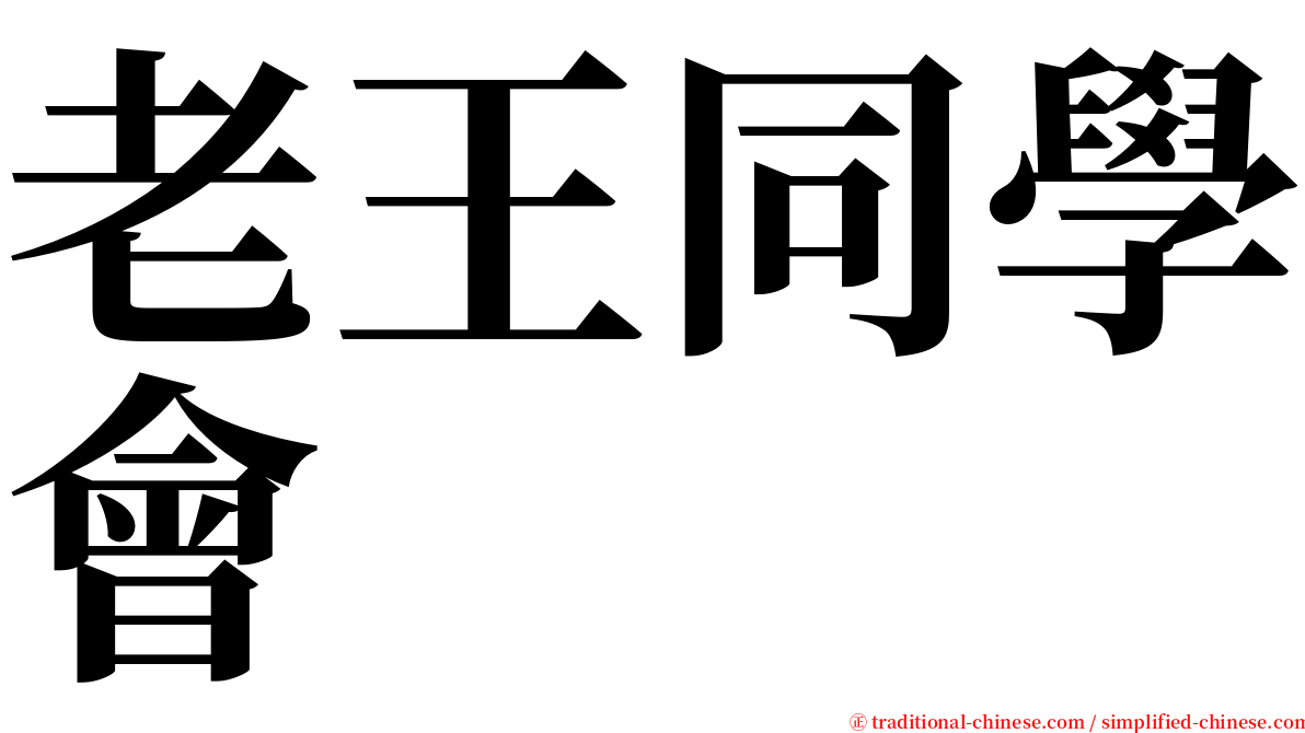 老王同學會 serif font