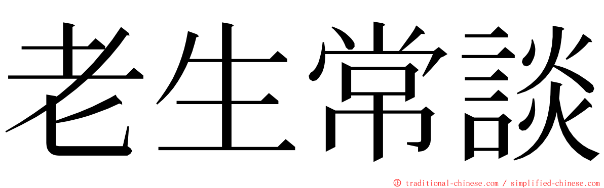 老生常談 ming font