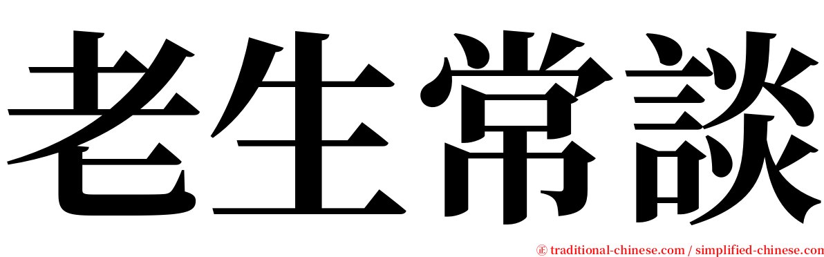 老生常談 serif font