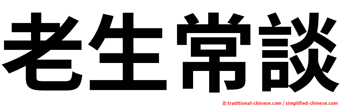 老生常談