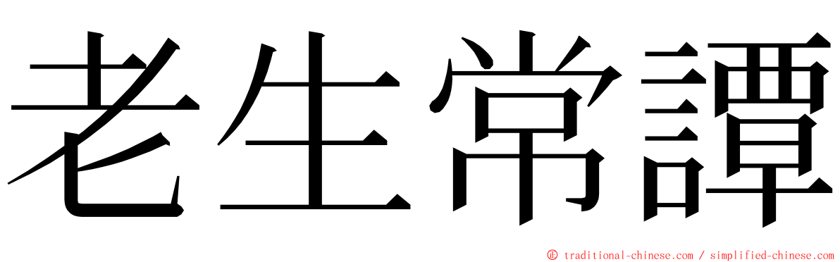 老生常譚 ming font