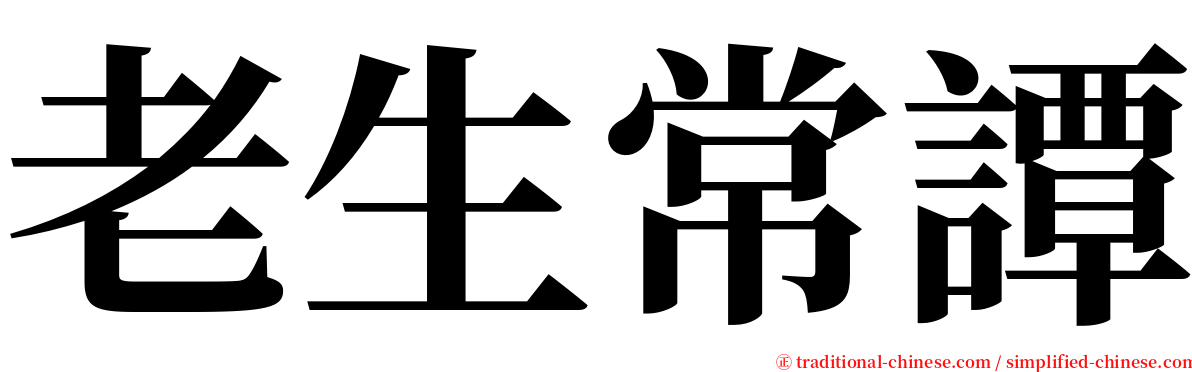 老生常譚 serif font