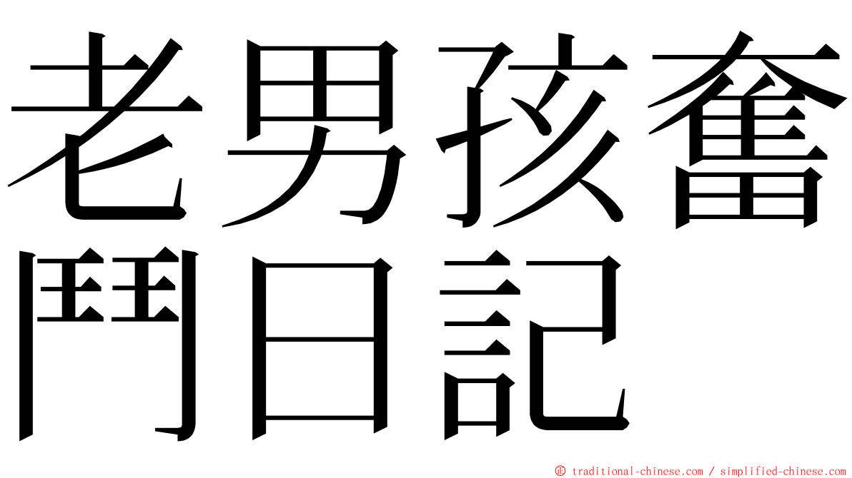 老男孩奮鬥日記 ming font