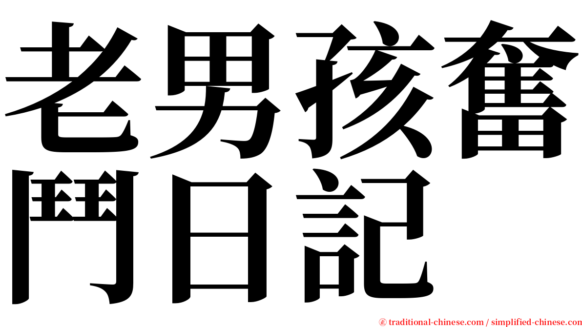 老男孩奮鬥日記 serif font