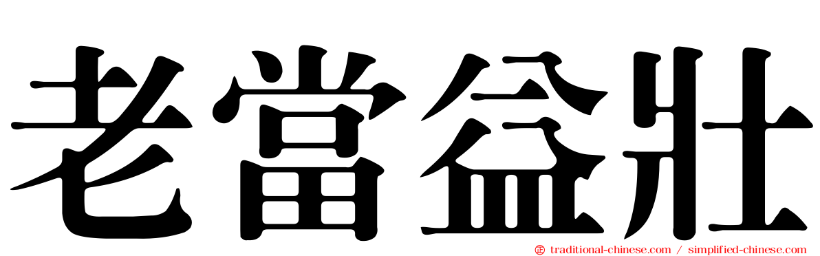 老當益壯