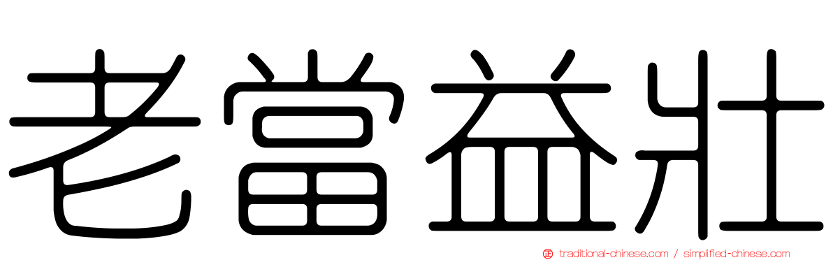 老當益壯