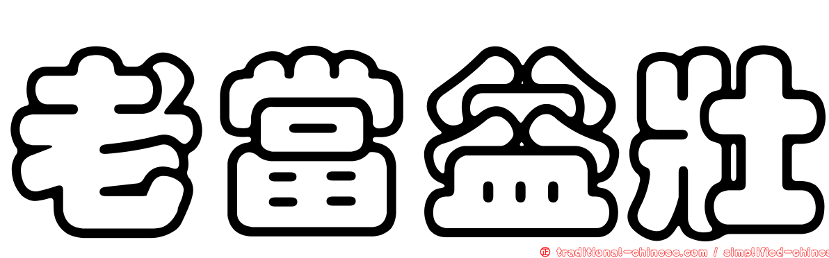老當益壯