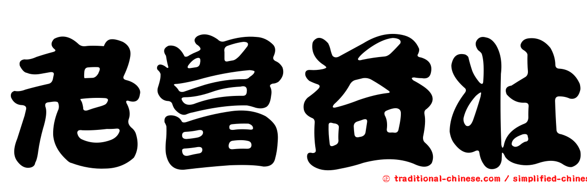 老當益壯