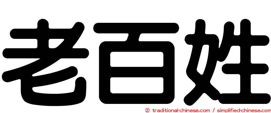 老百姓