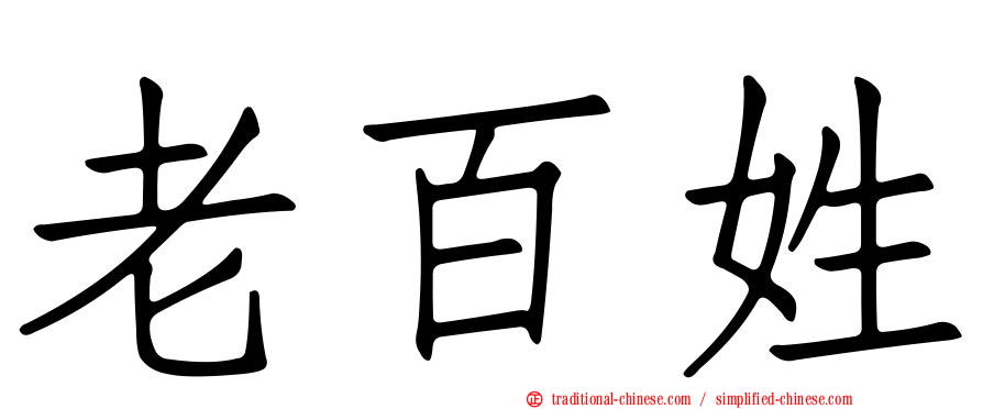 老百姓