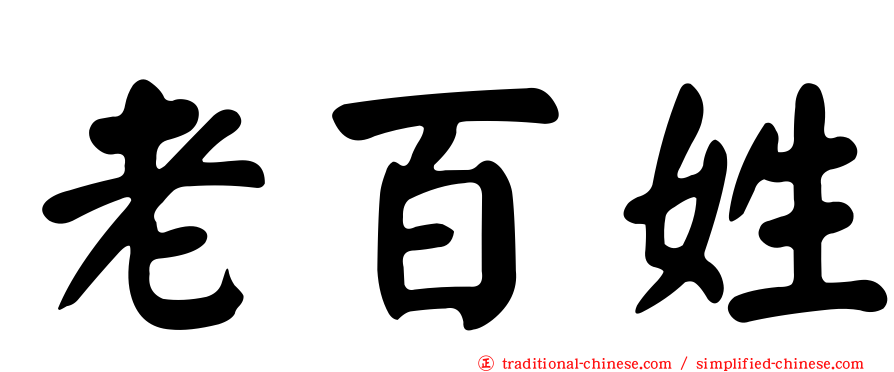 老百姓