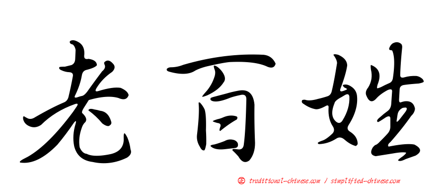 老百姓