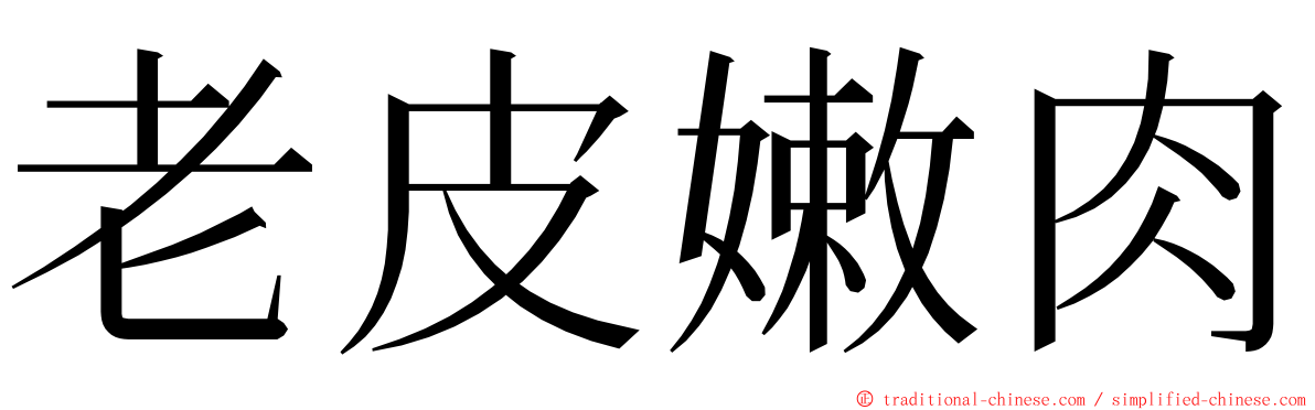 老皮嫩肉 ming font