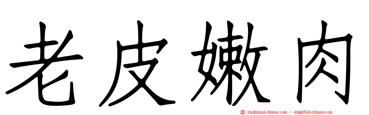 老皮嫩肉