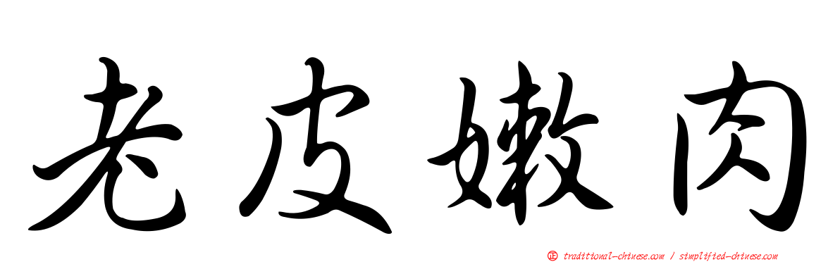 老皮嫩肉