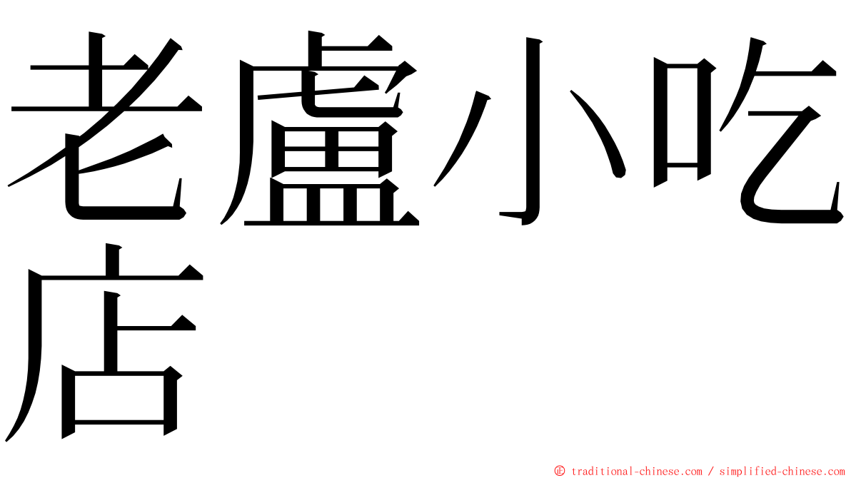 老盧小吃店 ming font