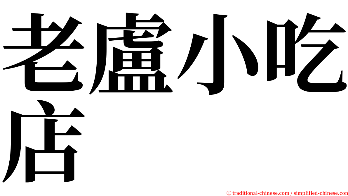 老盧小吃店 serif font