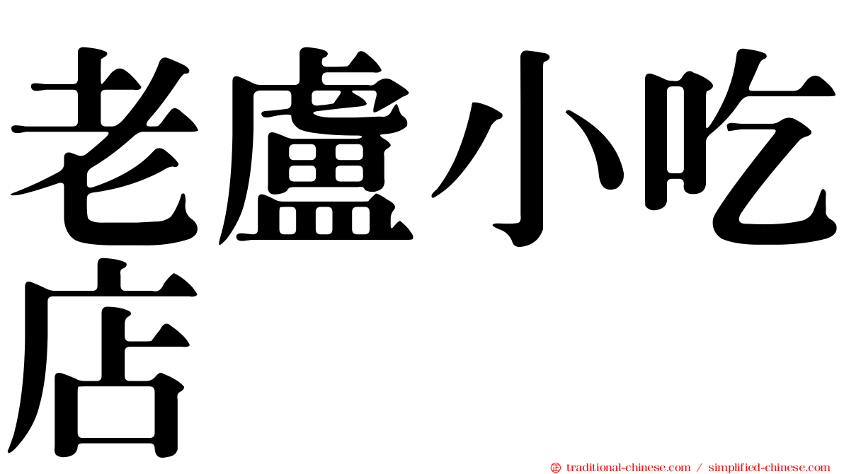 老盧小吃店