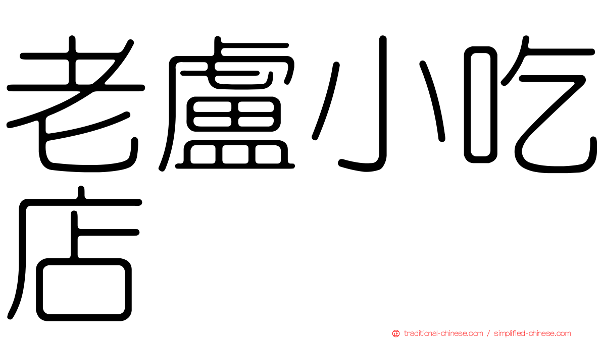 老盧小吃店