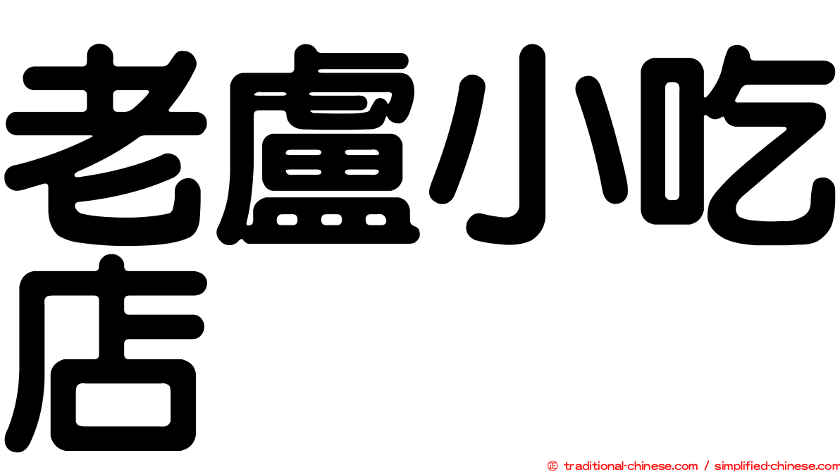 老盧小吃店