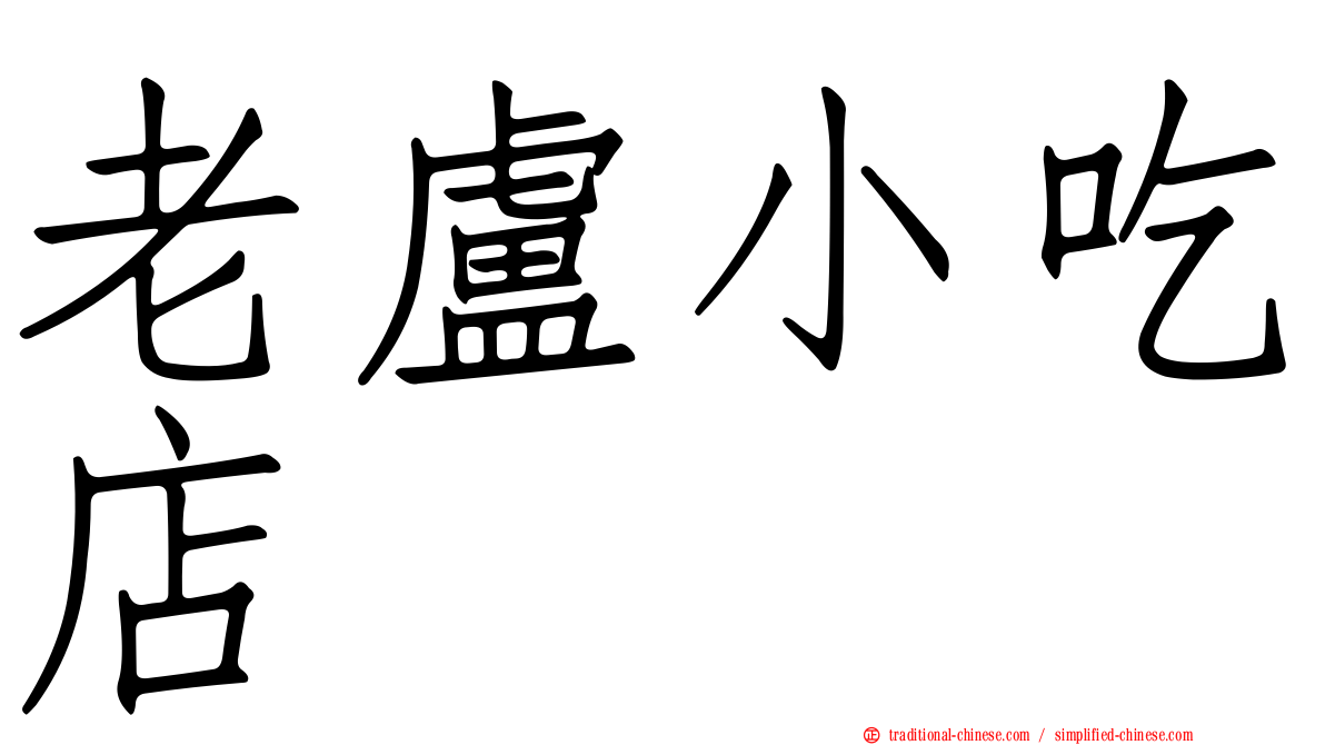 老盧小吃店