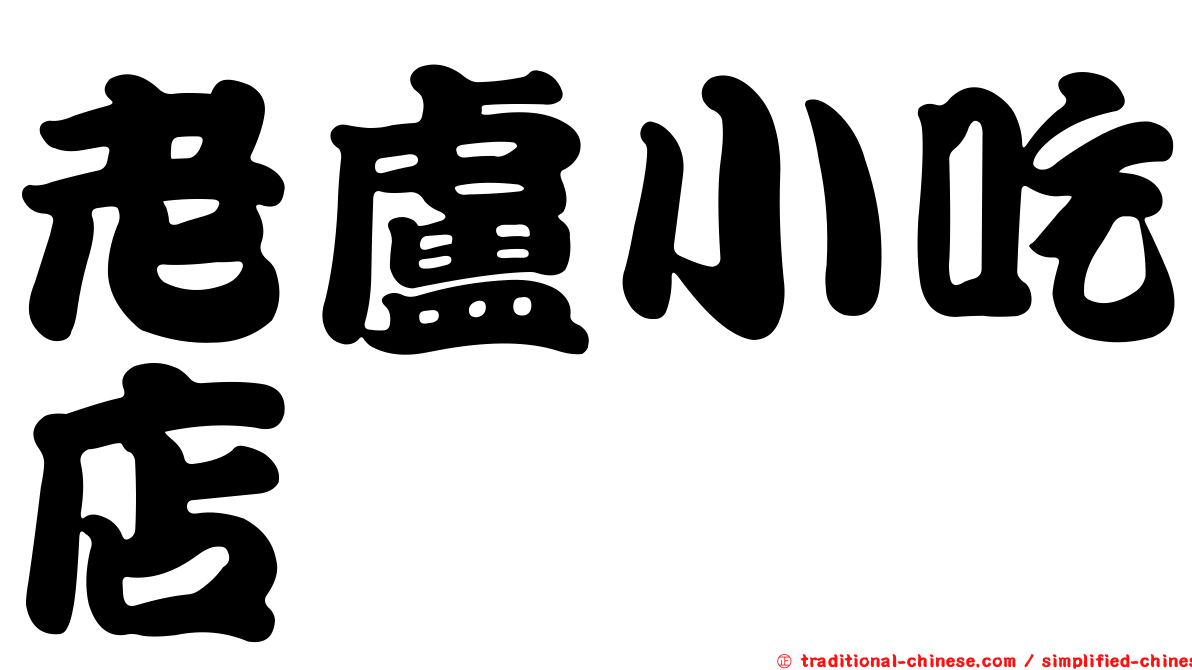 老盧小吃店
