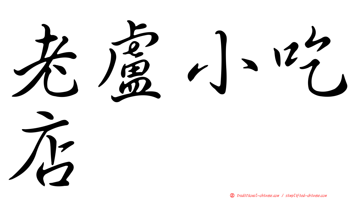 老盧小吃店