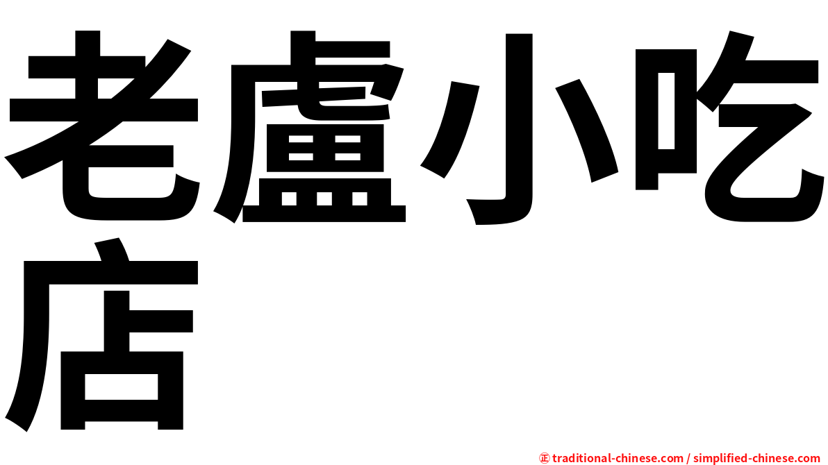 老盧小吃店