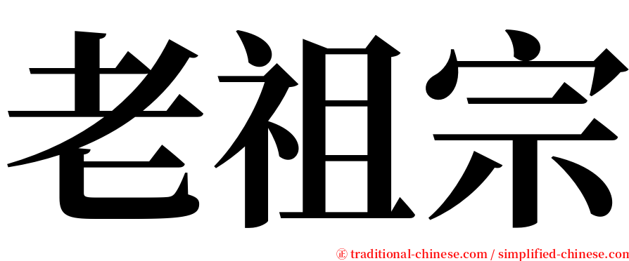 老祖宗 serif font