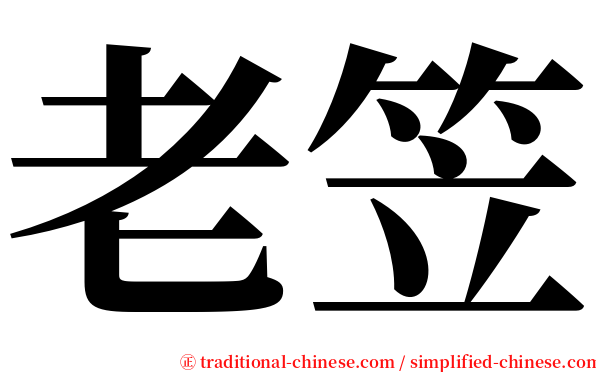 老笠 serif font