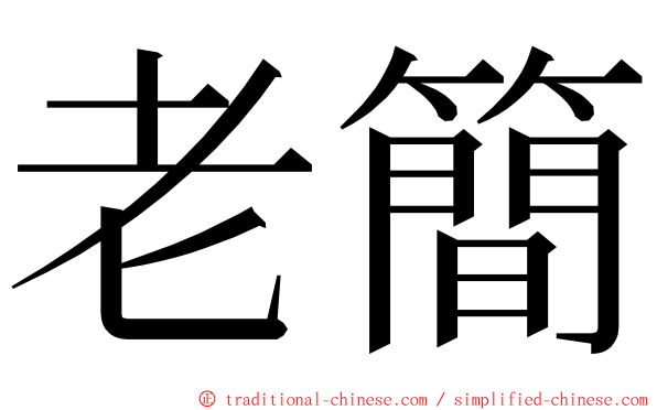 老簡 ming font