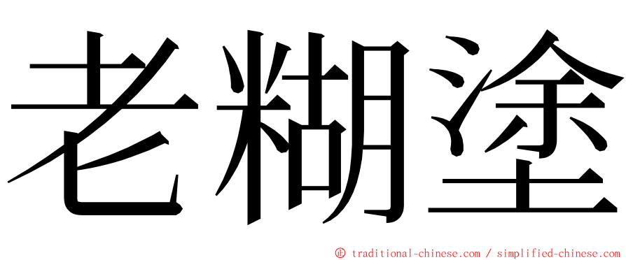 老糊塗 ming font