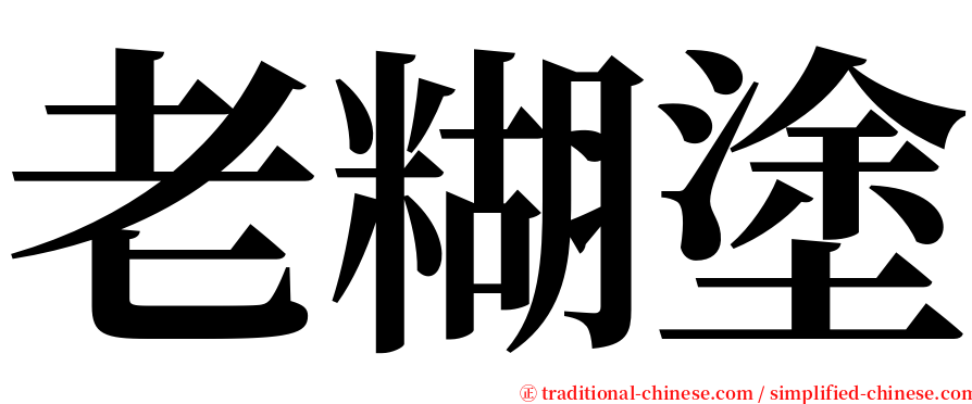 老糊塗 serif font