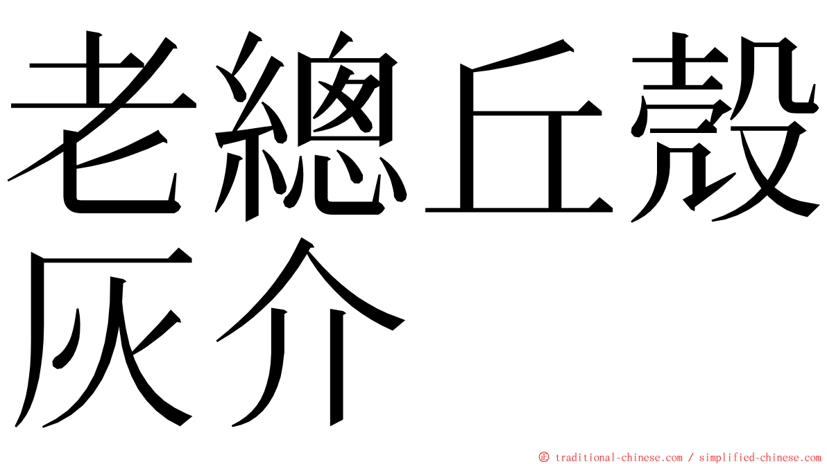 老總丘殼灰介 ming font