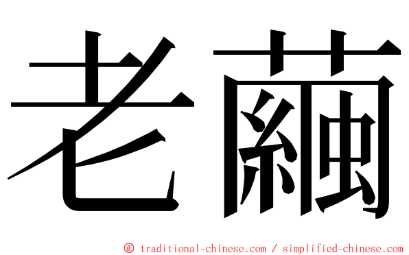 老繭 ming font