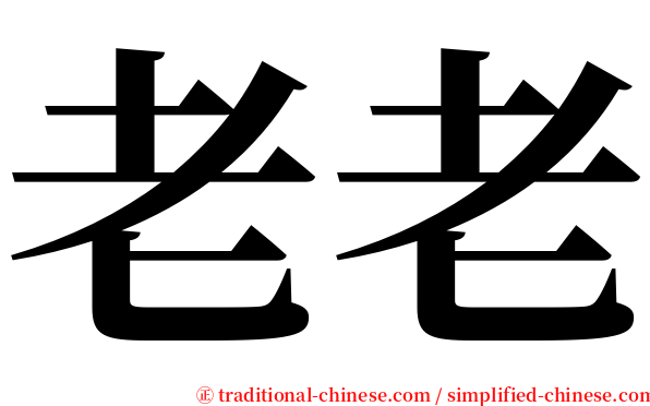 老老 serif font
