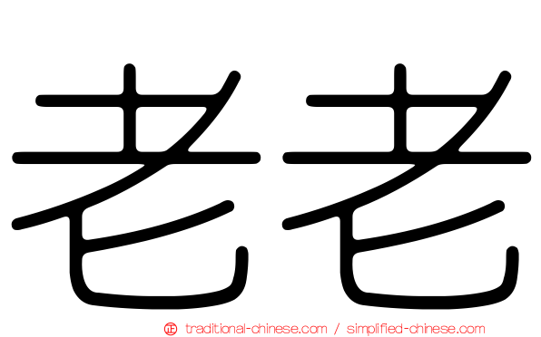 老老