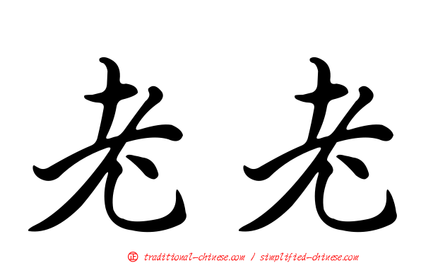 老老