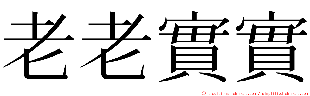 老老實實 ming font