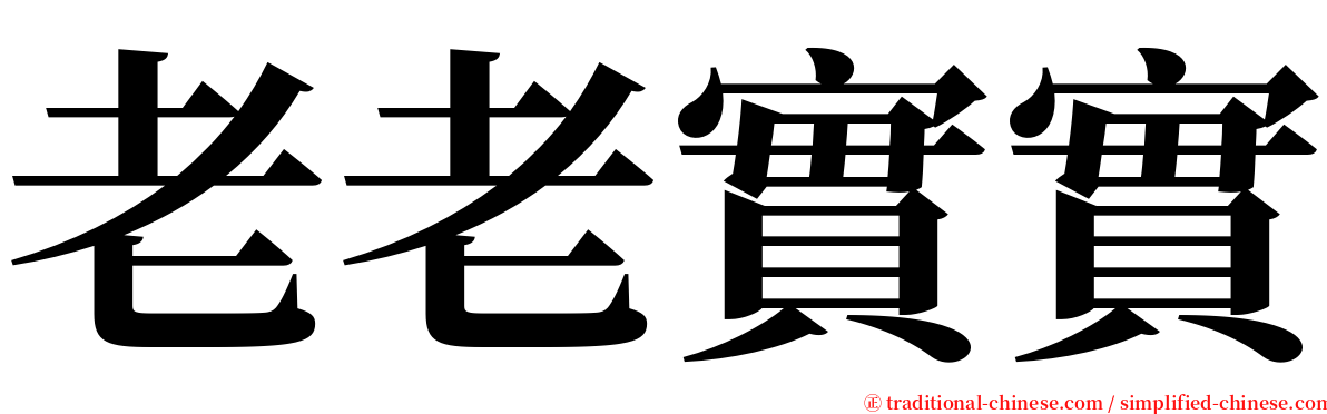 老老實實 serif font