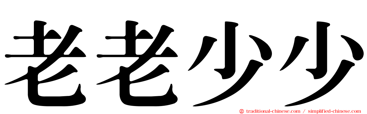 老老少少