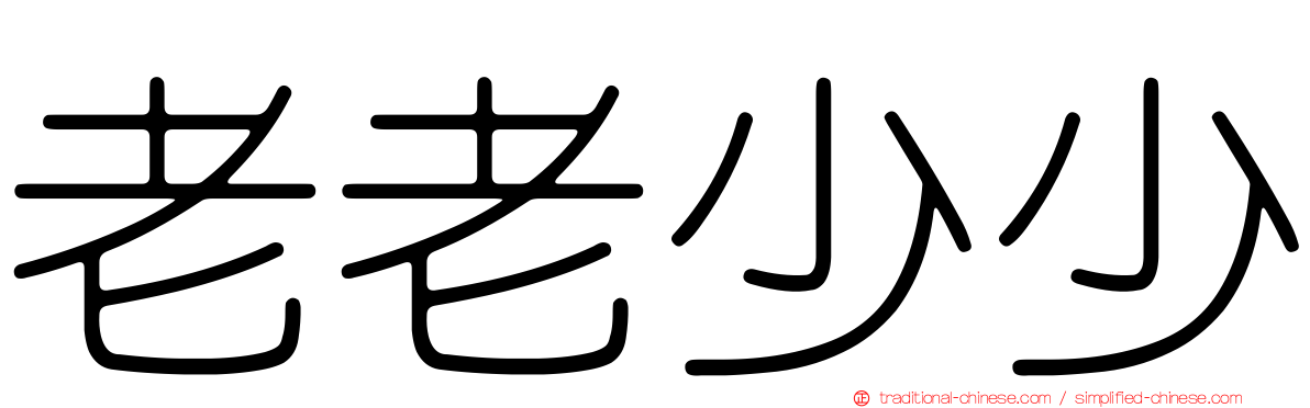 老老少少