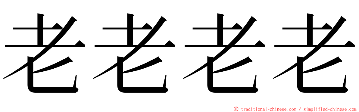 老老老老 ming font