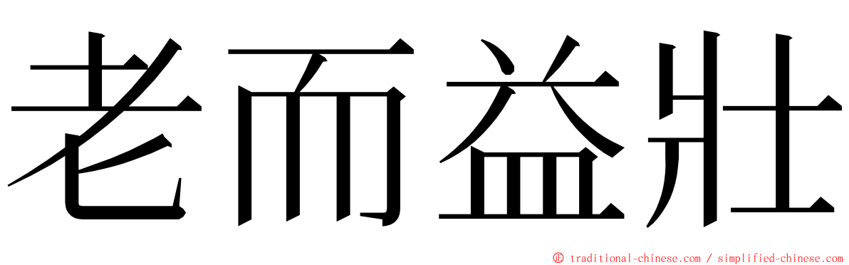 老而益壯 ming font