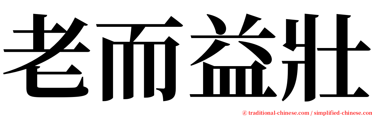 老而益壯 serif font