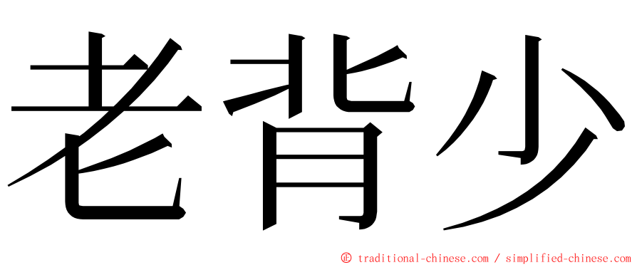 老背少 ming font