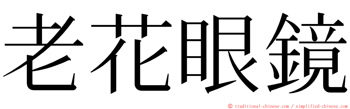 老花眼鏡 ming font