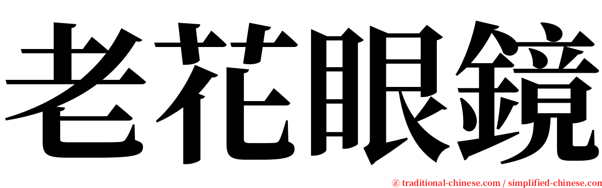 老花眼鏡 serif font