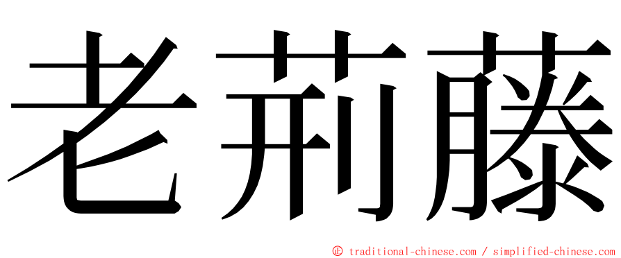 老荊藤 ming font